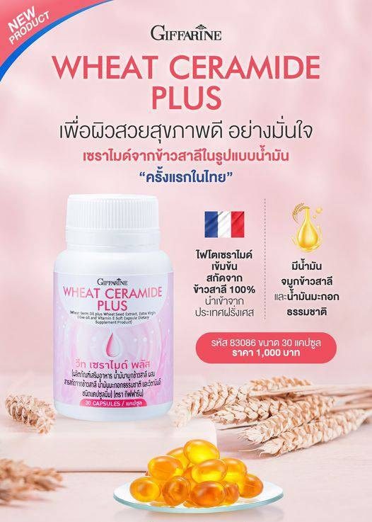 กิฟฟารีน วีท เซราไมด์ พลัส 30 แคปซูล